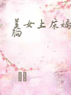 美女上床娇喘揉胸