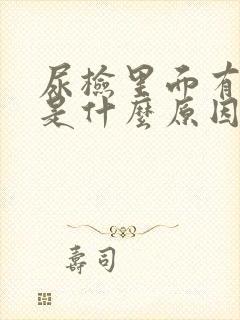 尿检里面有隐血是什么原因