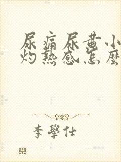 尿痛尿黄小便有灼热感怎么办