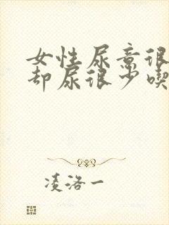 女性尿意很强烈却尿很少吃什么药