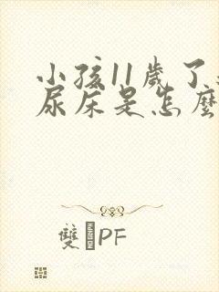 小孩11岁了还尿床是怎么回事