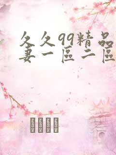 久久99精品人妻一区二区