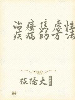 治疗焦虑性心理疾病的方法