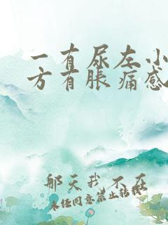 一有尿左小腹下方有胀痛感