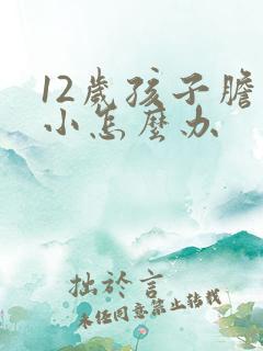 12岁孩子胆子小怎么办