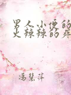 男人小便的时候火辣辣的疼是咋回事