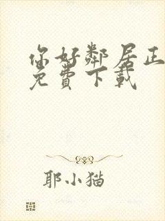 你好邻居正式版免费下载