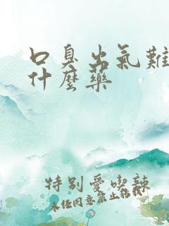 口臭出气难闻吃什么药