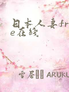 日本人妻free在线