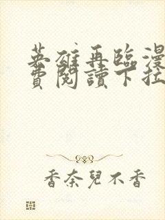 英雄再临漫画免费阅读下拉式六漫画