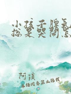 小孩子脾气暴躁总是哭闹怎么办