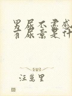 男尿不尽感觉总有尿意是什么原因?