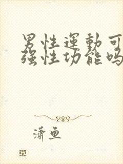 男性运动可以增强性功能吗?