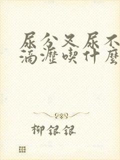 尿分叉尿不尽尿滴沥吃什么药