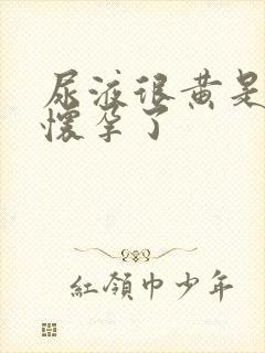 尿液很黄是不是怀孕了