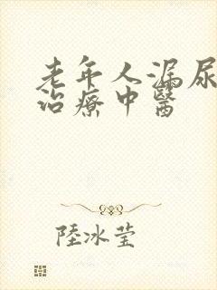 老年人漏尿怎么治疗中医