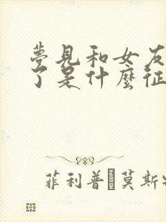 梦见和女友结婚了是什么征兆