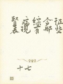 肾病综合征临床表现有哪些