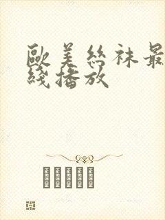 欧美丝袜最新在线播放