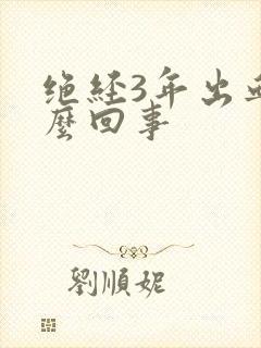 绝经3年出血怎么回事