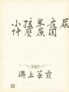 小孩半夜尿床是什么原因