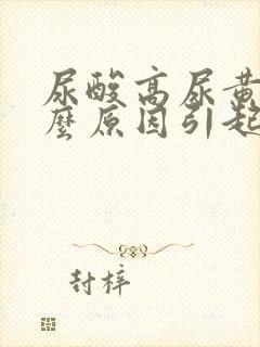 尿酸高尿黄是什么原因引起的