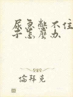 尿急憋不住尿裤子怎么办