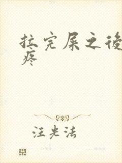 拉完屎之后屁眼疼