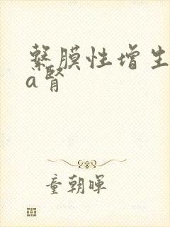 系膜性增生iga肾