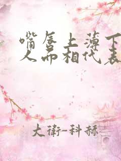 嘴唇上薄下厚的人面相代表什么