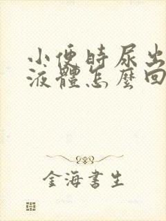 小便时尿出白色液体怎么回事