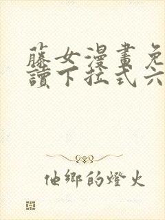 藤女漫画免费阅读下拉式六漫画