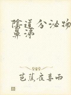 阴道分泌物像清鼻涕