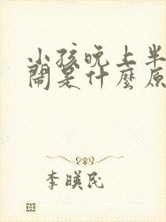 小孩晚上半夜哭闹是什么原因