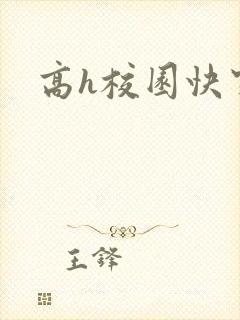 高h校园快穿