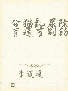 公猫乱尿除了绝育还有别的好办法吗