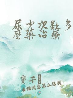 尿少次数多吃什么药治疗