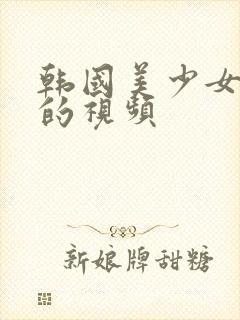 韩国美少女跳舞的视频