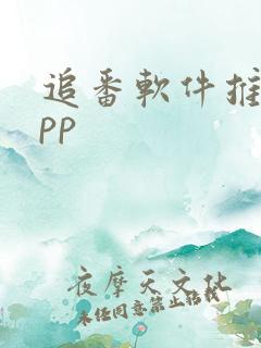 追番软件推荐app