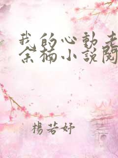 我的心动老板娘余楠小说阅读