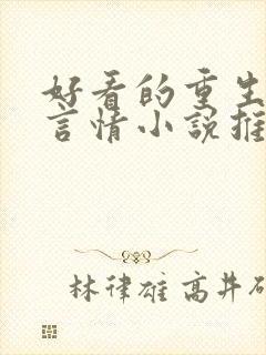 好看的重生现代言情小说推荐