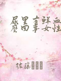 尿里有鲜血是怎么回事女性