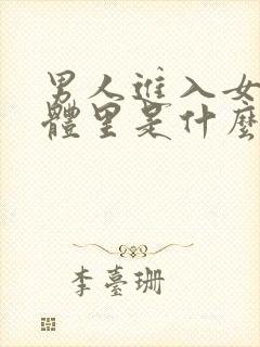 男人进入女人身体里是什么感觉