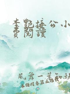 李艳接公小说免费阅读