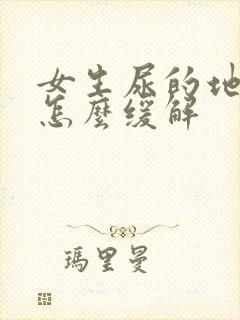 女生尿的地方疼怎么缓解