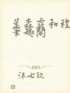 叶森霆和程芊蕊笔趣阁