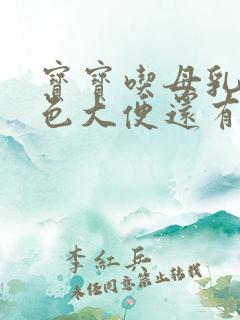 宝宝吃母乳拉绿色大便还有奶瓣