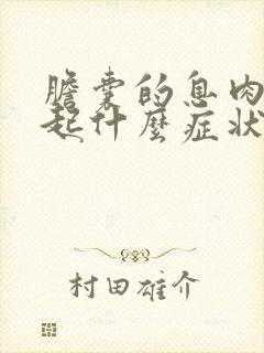 胆囊的息肉会引起什么症状