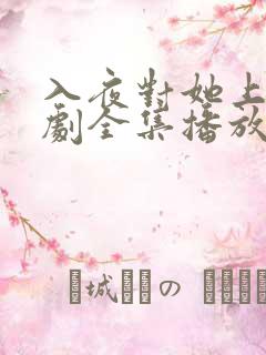 入夜对她上瘾短剧全集播放