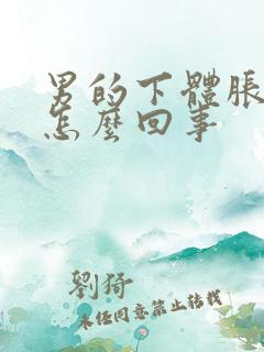 男的下体胀痛是怎么回事